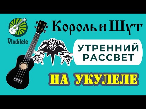 Видео: КОРОЛЬ И ШУТ - УТРЕННИЙ РАССВЕТ разбор на укулеле