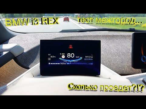 Видео: BMW i3 REX – Какой запас хода?