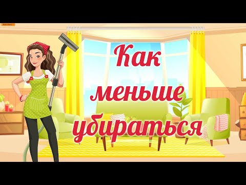 Видео: Как меньше убираться