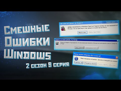 Видео: Смешные ошибки Windows с Лёхой сезон 2, серия #9 | НОСТАЛЬГИЧЕСКИЙ ВЫПУСК