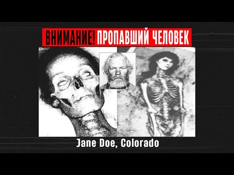 Видео: Сгоревшая Девушка из Колорадо. Золотое Дело Jane Doe 1991