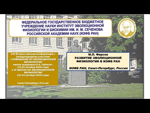Видео: М.Л. Фирсов - Развитие эволюционной физиологии в ИЭФБ РАН