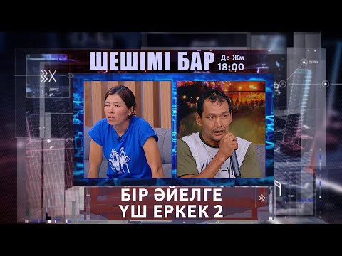 Видео: Бір әйелге үш еркек 2 | Шешімі бар