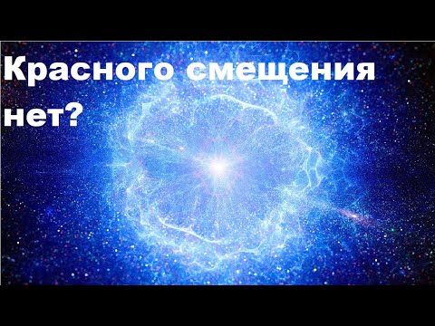 Видео: Красного смещения нет?