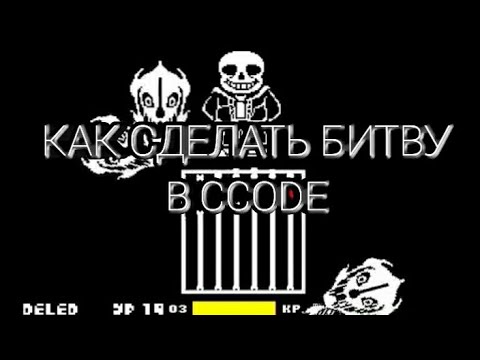 Видео: Как Сделать Андертейл Битву В Ccode #1