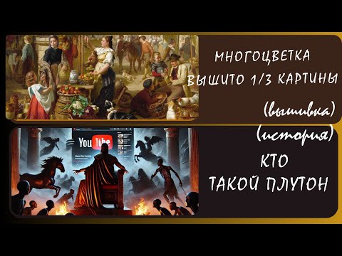 Видео: Кто такой Плутон. История под вышивку. Кобальт. «Базарный день» многоцветка прогресс 33,7%