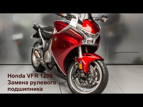 Видео: Honda VFR 1200. Замена рулевого подшипника.