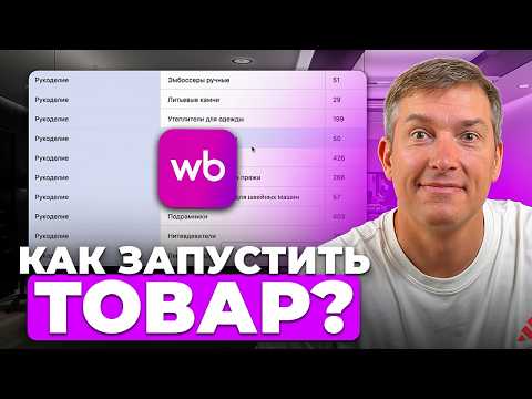 Видео: Как ЗАПУСКАТЬ товар на Wildberries в 2025-2026 [ПОДРОБНЫЙ ГАЙД]