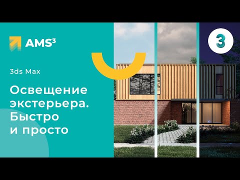 Видео: Освещение экстерьера в 3ds Max + Corona.  Быстро и просто.