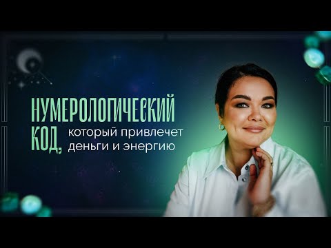 Видео: Нумерологический код, который привлекает деньги и энергию всем!