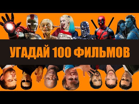 Видео: Мега КИНО КВИЗ 2024 Викторина Угадай любимый фильм за 10 секунд ТРИ УРОВНЯ СЛОЖНОСТИ и 100 ФИЛЬМОВ