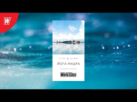 Видео: ЙОГА НИДРА с Владимиром Дувановым | 3 ноября 2021 | Онлайн-тренировки World Class