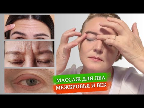 Видео: 3в1: Массаж Межбровья, Лба и Век от Морщин в 50 Лет. Антивозрастной лифтинг #массажлица