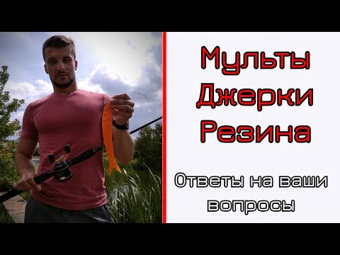 Видео: Мультипликаторная катушка. Джерк-бейты и крупная резина. Ответы на ваши вопросы.