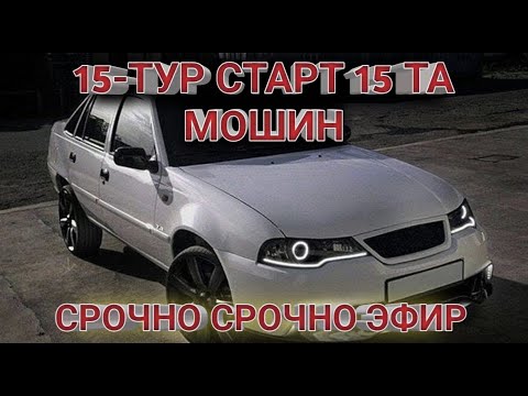 Видео: 15-ТУРГА СТАРТ СОЛА СОЛ БОШЛАНДИ