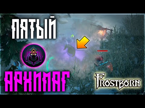 Видео: ПЕРВЫЙ ПЯТЫЙ КЛАСС ! ПРЕЛЕСТЬ СТЕЛСА НА ВЫЩЕМ УРОВНЕ!  Frostborn: Action RPG