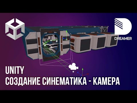 Видео: Unity: Создание синематика – Cinemachine