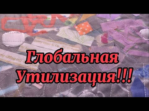 Видео: Что я делаю из остатков ткани и мусора! Утилизация ткани/хлам в дело.