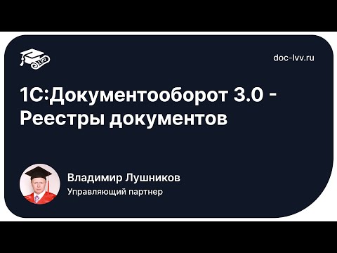 Видео: 1С:Документооборот 3.0 - Реестры документов