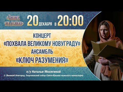 Видео: Концерт "Похвала Великому Нову Граду". Ансамбль "Ключ разумения" п/у Н.В. Мосягиной