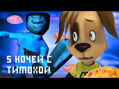 Видео: ТИМОХА СТАЛ БЫСТРЕЕ - 5 Ночей С Тимохой #2