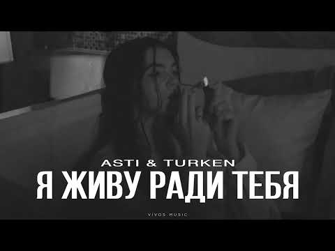 Видео: ASTI & TURKEN - Я живу ради тебя | Песня 2025