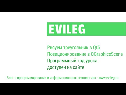 Видео: Qt уроки #6. Рисуем треугольник в Qt5. Позиционирование в QGraphicsScene