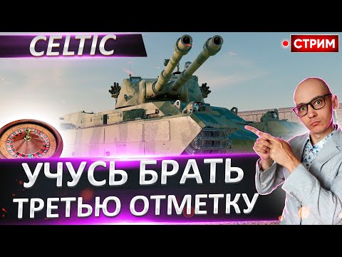 Видео: Celtic | Учусь Брать 3 Отметку! 🔥 Вовакрасава