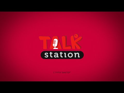 Видео: Talk Station: Eп.11 - група Фактор