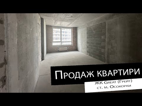 Видео: Продаж|2 кімнатна квартира| ЖК Great (Грейт)