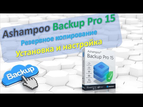 Видео: Ashampoo Backup Pro 15. Обзор Backup. Резервное копирование. Установка и настройки.