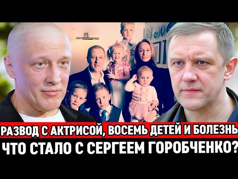 Видео: ТЯЖЁЛЫЙ РАЗВОД С АКТРИСОЙ, 8 ДЕТЕЙ и БОЛЕЗНЬ НЕ СЛОМИЛИ ЕГО / Что СЕЙЧАС стало с Сергеем Горобченко?