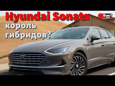 Видео: Hyundai Sonata — лучший гибрид? | ПОЛНЫЙ ОБЗОР: тест-драйв, разгон и фишки