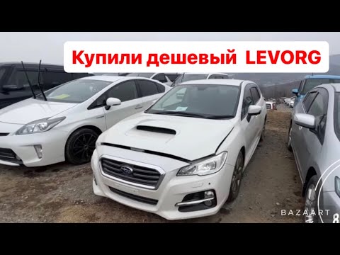 Видео: КУПИЛИ  SUBARU LEVORG ПО НИЗУ РЫНКА ПРОБЕГ 300 ТЫСЯЧ