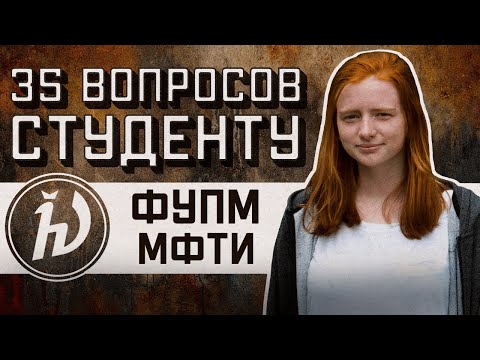 Видео: ФУПМ МФТИ: 35 ВОПРОСОВ СТУДЕНТУ