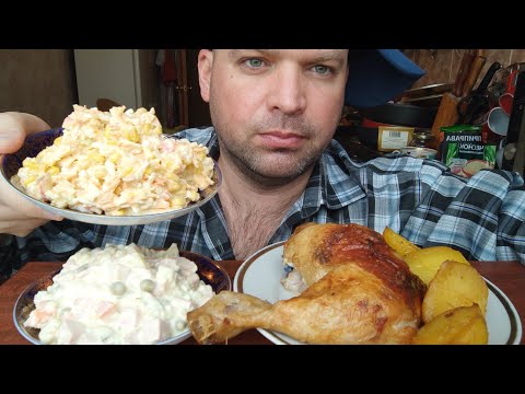 Видео: МУКБАНГ жареная курица/ОБЖОР салат Оливье и салат из крабовых палочек