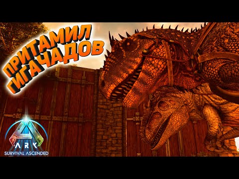 Видео: ARK Survival Ascended: Приручил гигантов #9