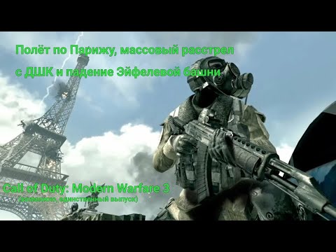 Видео: Полёт по Парижу, пострелушки с ДШК и падение Эйфелевой башни | Call of Duty: Modern Warfare 3 