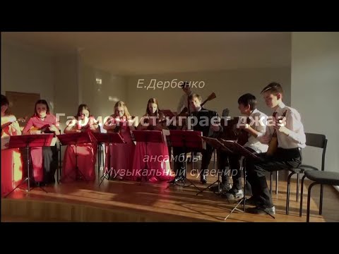 Видео: Евгений Дербенко "Гармонист играет джаз"/E.Derbenko "accordionist plays jazz"