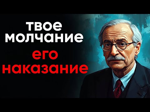 Видео: Игнор Который Работает: Как Заставить Его ЖАЛЕТЬ Что Потерял Тебя (Карл Юнг)