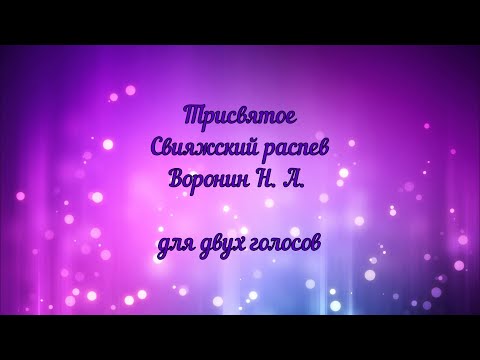 Видео: Трисвятое Свияжский распев. Воронин Н. А. для двух голосов.