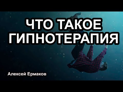 Видео: Что такое Гипнотерапия. #гипноз #психология #саморазвитие #психолог