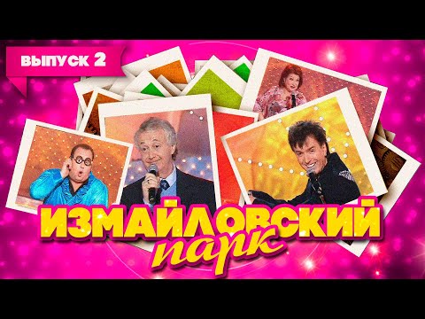 Видео: Измайловский парк  | Выпуск 2 (11.11.2007) | Юмористический концерт @lionizmaylov