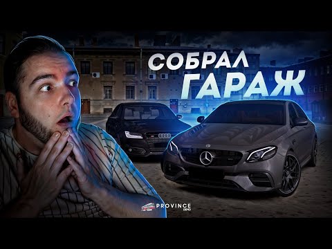 Видео: СОБРАЛ ГАРАЖ МЕЧТЫ... ПАРКОВКА ВСЯ ЗАБИТА! (MTA Province)