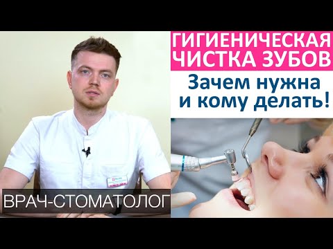 Видео: Гигиеническая чистка зубов - зачем? Этапы, как часто делать гигиеническую чистку зубов.Зубной камень