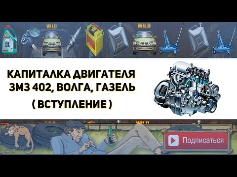 Видео: Капитальный ремонт ДВС ЗМЗ 402.  Вступление
