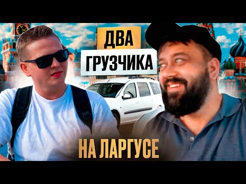 Видео: ДВА ГРУЗЧИКА НА ЛАРГУСЕ БЕЗ БРЕНДА