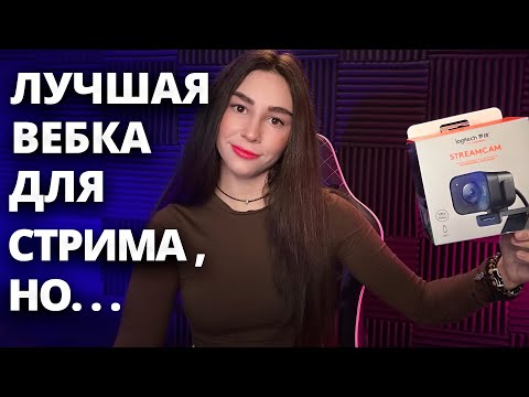 Видео: СТОИТ ЛИ ПОКУПАТЬ LOGITECH STREAMCAM СРАВНЕНИЕ С LOGITECH C920 | Обзор| Линда играет