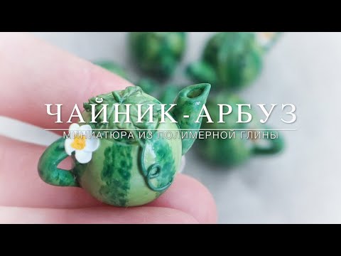 Видео: Мастер-класс: Миниатюра Чайник-арбуз из полимерной глины FIMO/polymer clay tutorial