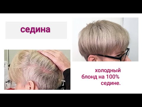 Видео: седина. холодный блонд на 100% седине.